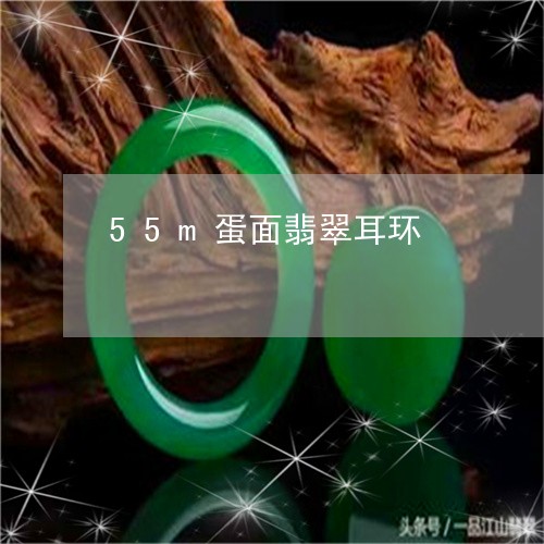 55m蛋面翡翠耳环/2023060193725