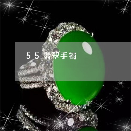 55翡翠手镯/2023032192706