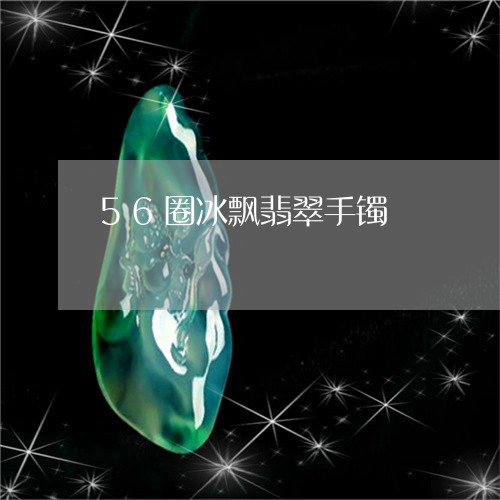 56圈冰飘翡翠手镯/2023060103258