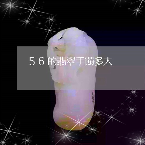 56的翡翠手镯多大/2023060135061