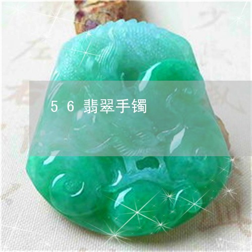 56翡翠手镯/2023032172615