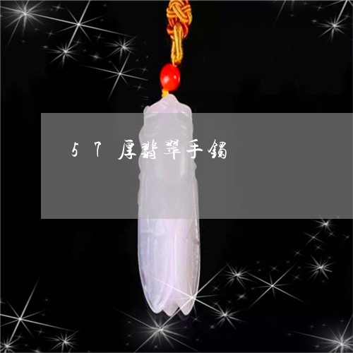 57厚翡翠手镯/2023022618370