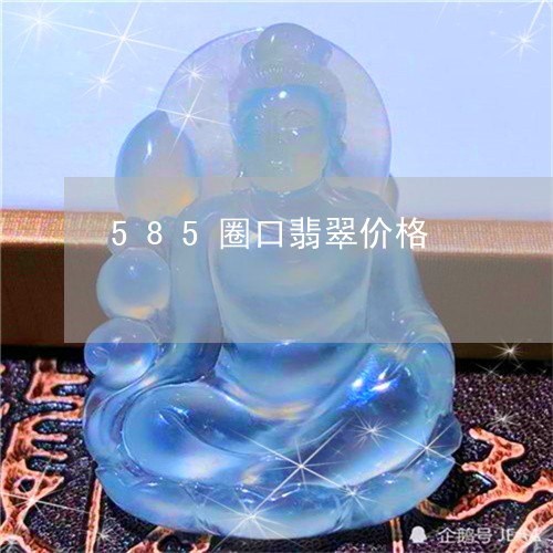 585圈口翡翠价格/2023060104058