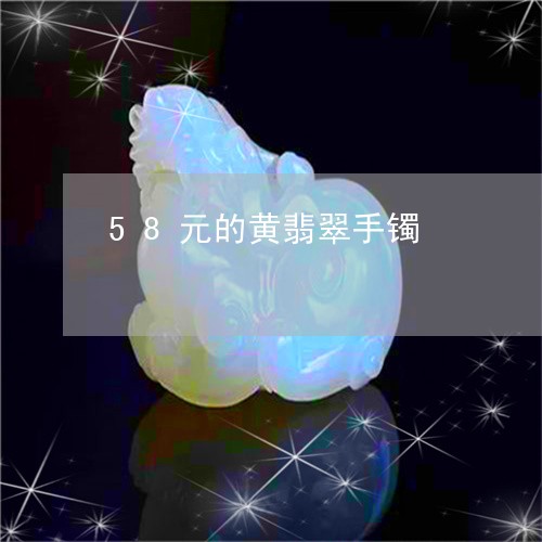 58元的黄翡翠手镯/2023060137259