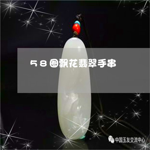 58圈飘花翡翠手串/2023060130613