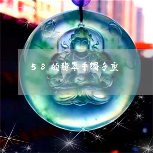 58的翡翠手镯多重/2023060160836