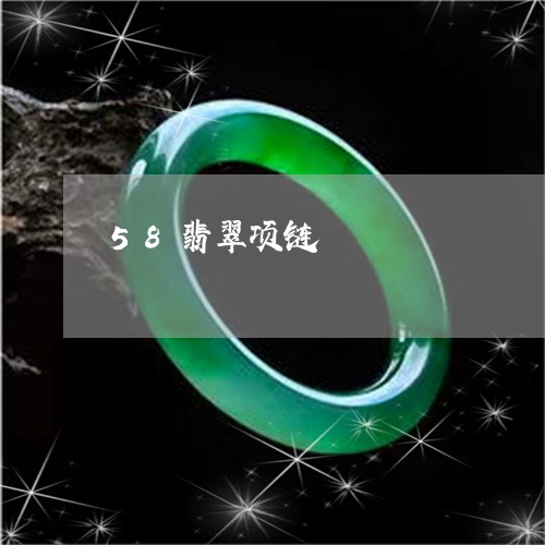 58翡翠项链/2023032188580 58翡翠项链/2023032188580