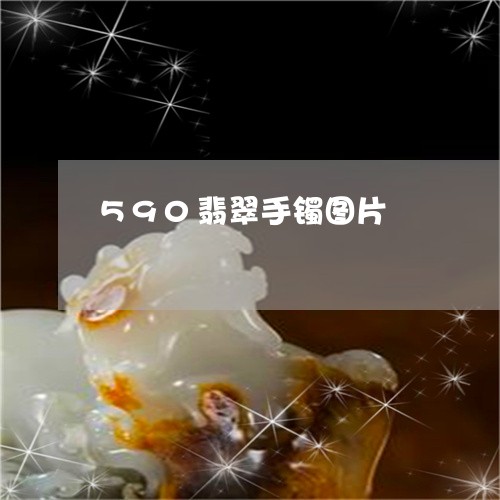 590翡翠手镯图片/2023060160625