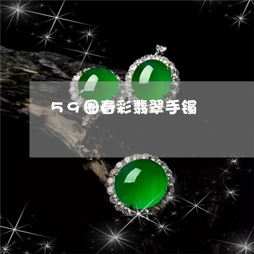 59圈春彩翡翠手镯/2023060164159