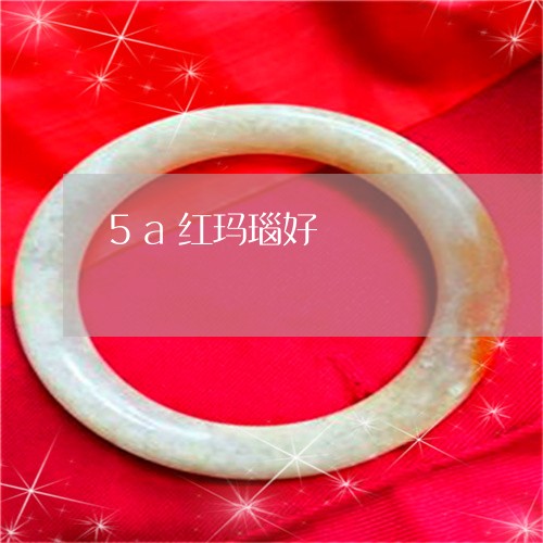 5a红玛瑙好/2023032183737 5a红玛瑙好/2023032183737