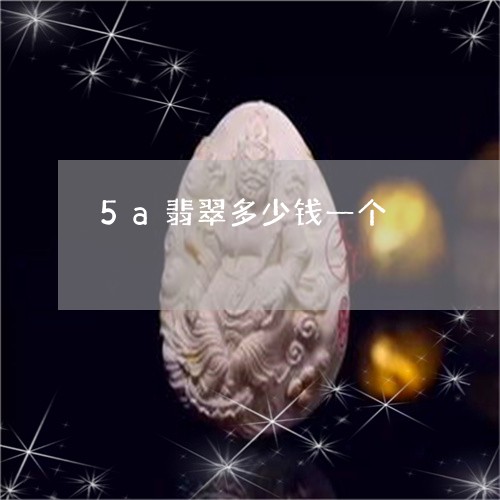 5a翡翠多少钱一个/2023060166149