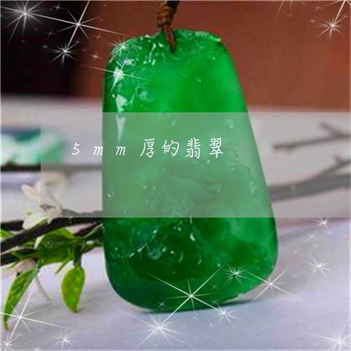 5mm厚的翡翠/2023022609604