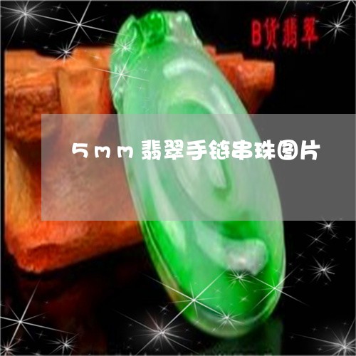 5mm翡翠手链串珠图片/2023062742825