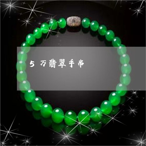 5万翡翠手串/2023032152580 5万翡翠手串/2023032152580