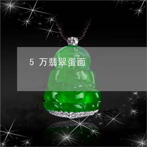 5万翡翠蛋面/2023032106936 5万翡翠蛋面/2023032106936