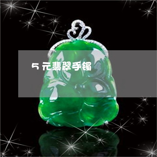 5元翡翠手镯/2023032179582 5元翡翠手镯/2023032179582
