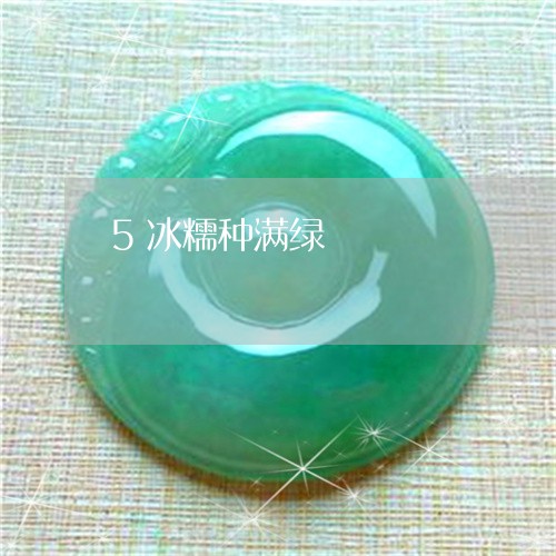5冰糯种满绿/2023032137371 5冰糯种满绿/2023032137371