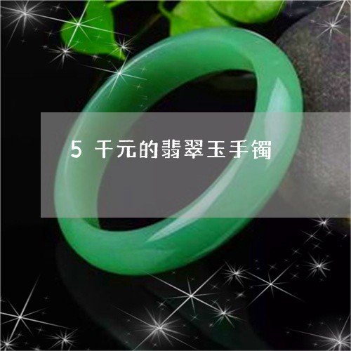 5千元的翡翠玉手镯/2023060164848