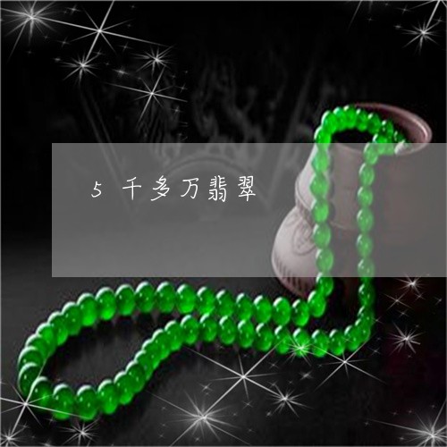 5千多万翡翠/2023032194706 5千多万翡翠/2023032194706