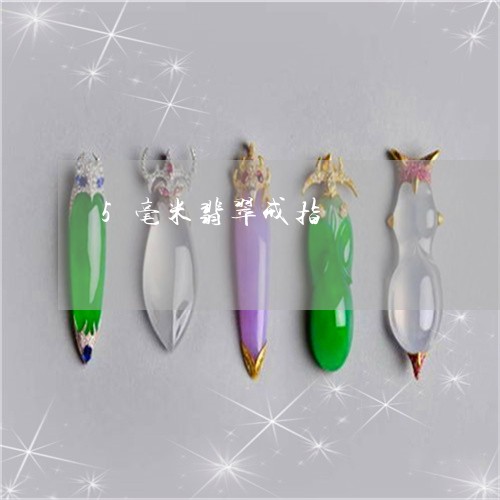 5毫米翡翠戒指/2023022653159