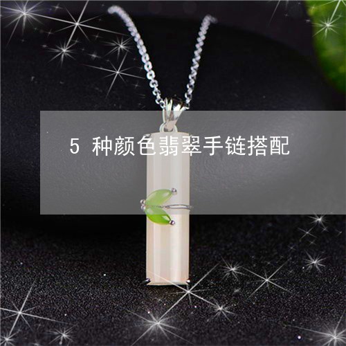 5种颜色翡翠手链搭配/2023061725926