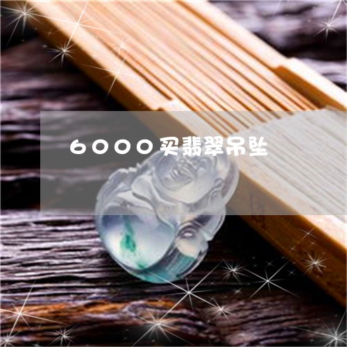 6000买翡翠吊坠/2023060110402