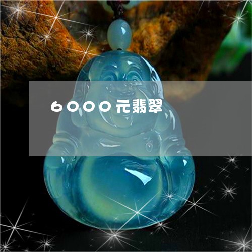 6000元翡翠/2023022641816 6000元翡翠/2023022641816