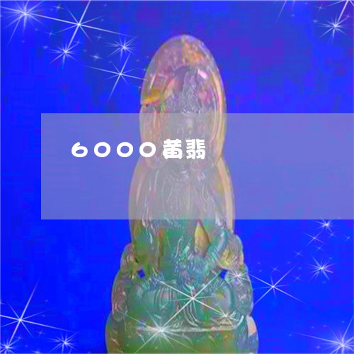 6000黄翡/2023032181947