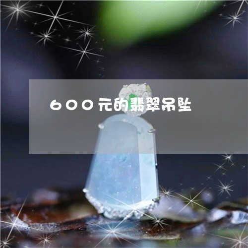 600元的翡翠吊坠/2023060193959