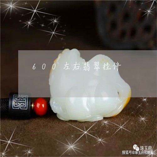 600左右翡翠挂件/2023060155037 600左右翡翠挂件/2023060155037