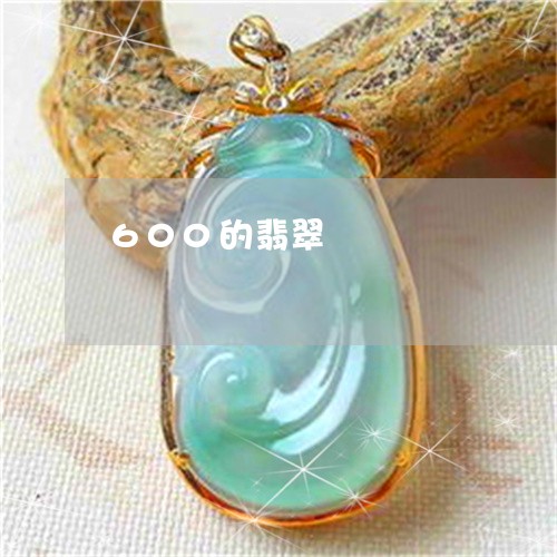 600的翡翠/2023032166948