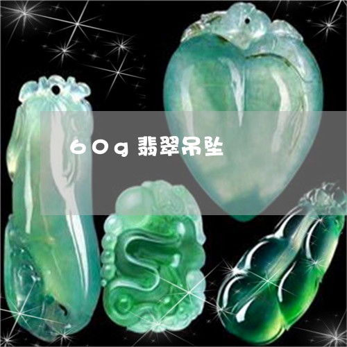 60g翡翠吊坠/2023022695837 60g翡翠吊坠/2023022695837
