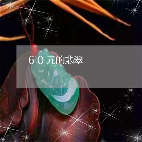 60元的翡翠/2023032172315 60元的翡翠/2023032172315