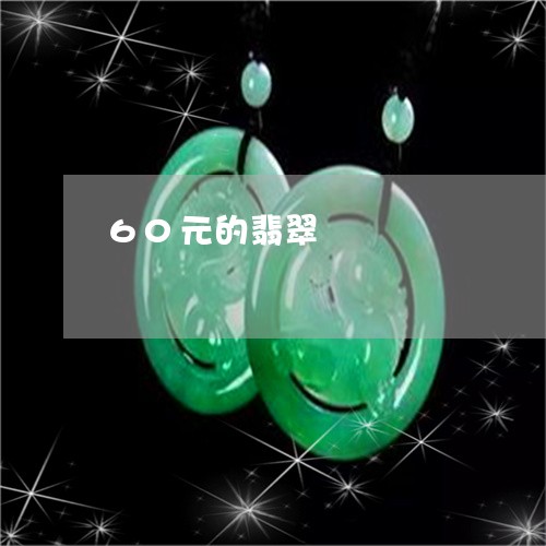 60元的翡翠/2023032172693 60元的翡翠/2023032172693