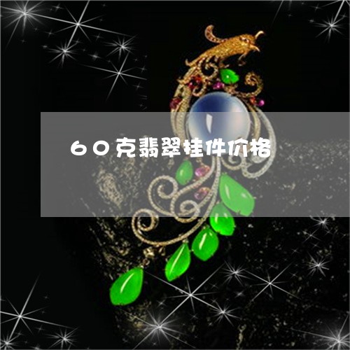 60克翡翠挂件价格/2023060126261