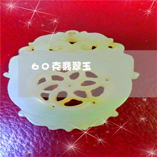60克翡翠玉/2023032158381 60克翡翠玉/2023032158381