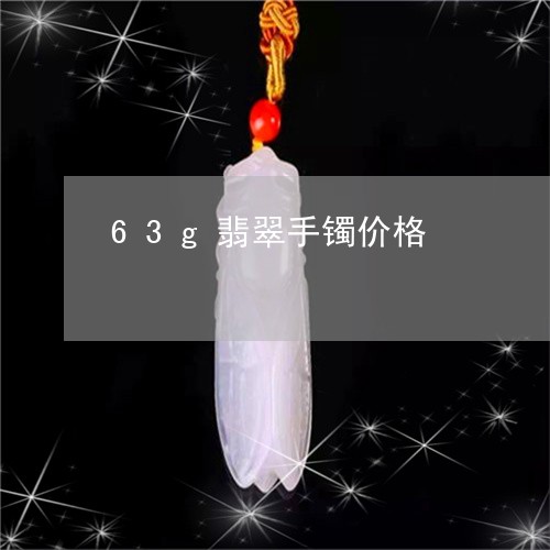 63g翡翠手镯价格/2023060138957
