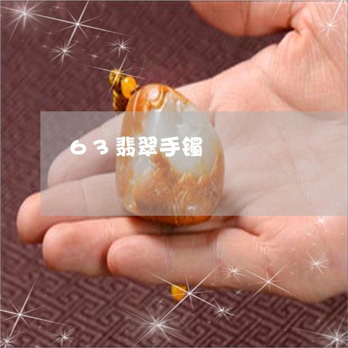 63翡翠手镯/2023032140518 63翡翠手镯/2023032140518