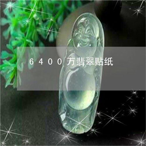 6400万翡翠贴纸/2023060138372