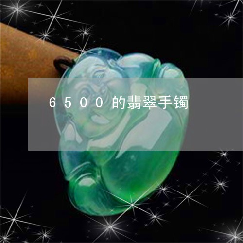 6500的翡翠手镯/2023060173703