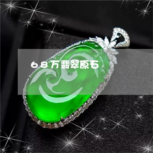 68万翡翠原石/2023022679493 68万翡翠原石/2023022679493