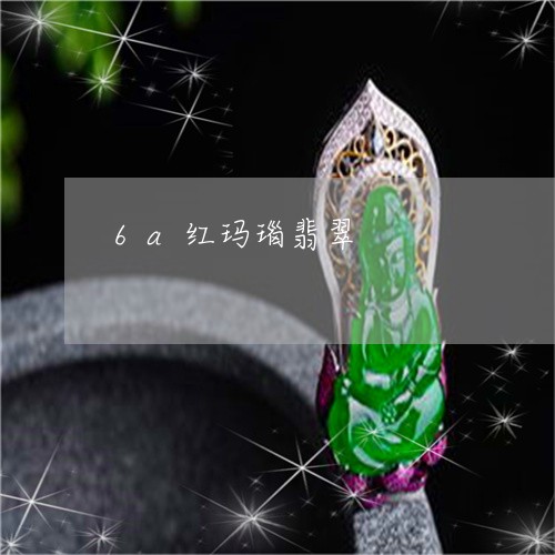 6a红玛瑙翡翠/2023022559462 6a红玛瑙翡翠/2023022559462