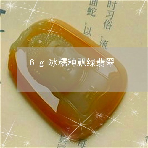 6g冰糯种飘绿翡翠/2023060161394