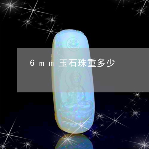 6mm玉石珠重多少/2023060174814