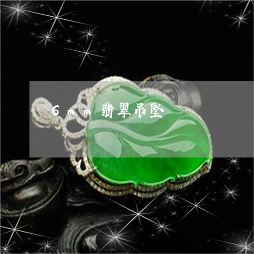 6mm翡翠吊坠/2023022538260 6mm翡翠吊坠/2023022538260