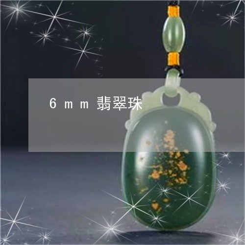 6mm翡翠珠/2023032161593 6mm翡翠珠/2023032161593