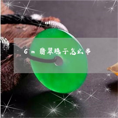 6m翡翠珠子怎么串/2023060172495