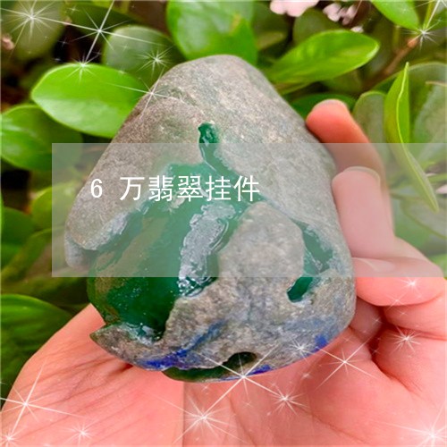 6万翡翠挂件/2023032147280 6万翡翠挂件/2023032147280