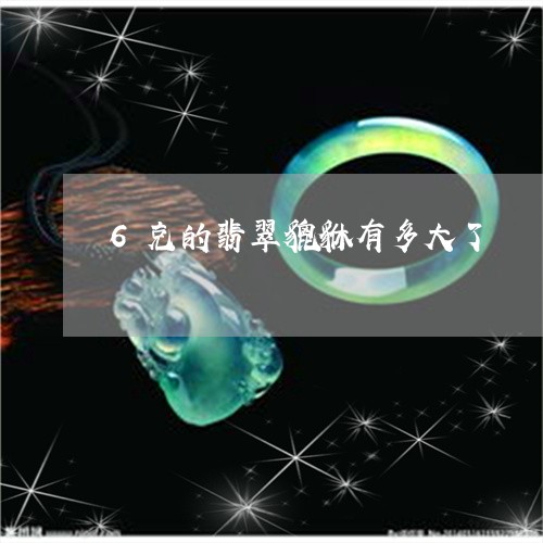 6克的翡翠貔貅有多大了/2023061993937