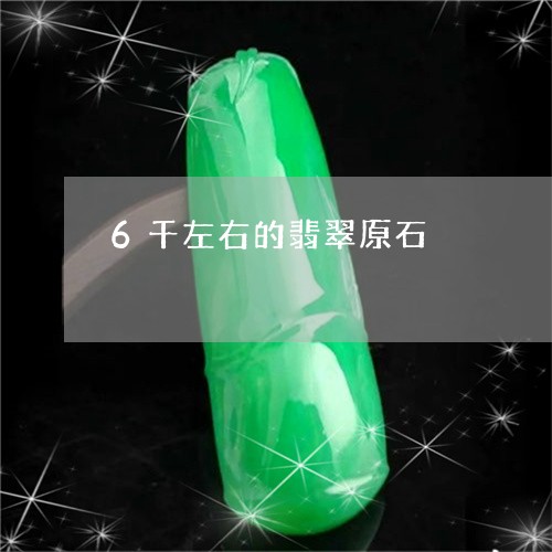 6千左右的翡翠原石/2023060150402